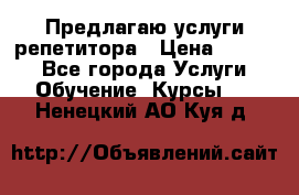 Предлагаю услуги репетитора › Цена ­ 1 000 - Все города Услуги » Обучение. Курсы   . Ненецкий АО,Куя д.